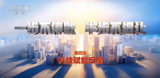 电视专题片《一步不停歇 半步不退让》第四集《科技赋能反腐》
